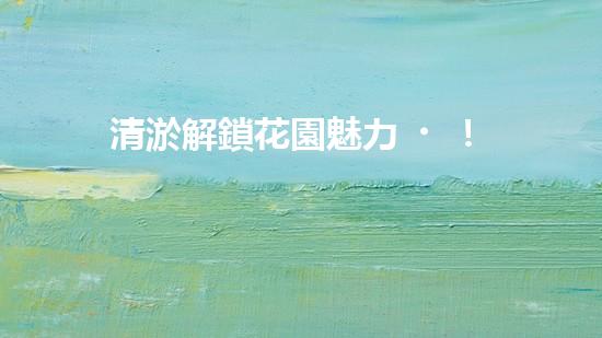 清淤解鎖花園魅力！